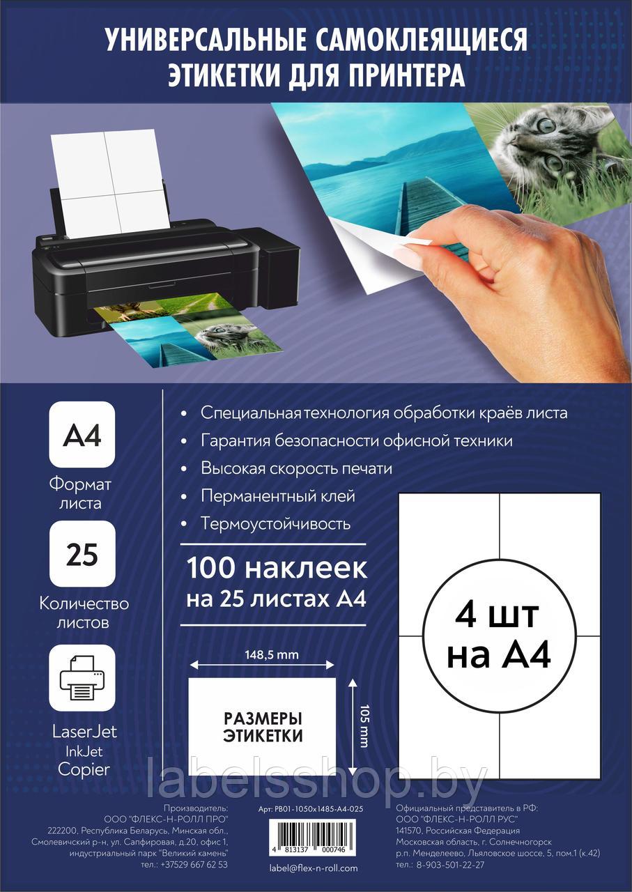 Комплект универсальных самоклеящихся этикеток, 105х148,5 мм, цвет белый, 25 листов А4