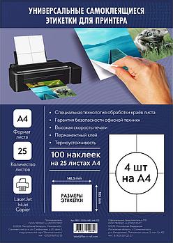 Комплект универсальных самоклеящихся этикеток, 105х148,5 мм, цвет белый, 25 листов А4