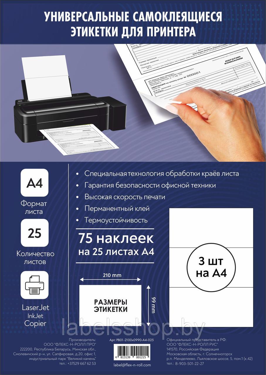 Комплект универсальных самоклеящихся этикеток, 210х99 мм, цвет белый, 25 листов А4