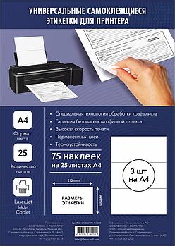 Комплект универсальных самоклеящихся этикеток, 210х99 мм, цвет белый, 25 листов А4