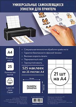 Комплект универсальных самоклеящихся этикеток, 70х42,3 мм, цвет белый, 25 листов А4