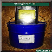 КОМПАУНД ЭТАЛ-1472ТГ трудногорючий