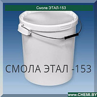 Смола Этал-153