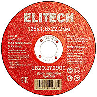 Отрезной круг 125х1,6х22,23 мм по металлу / нержавейке ELITECH (1820.172900)