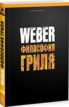 Книга "Weber: Философия гриля"