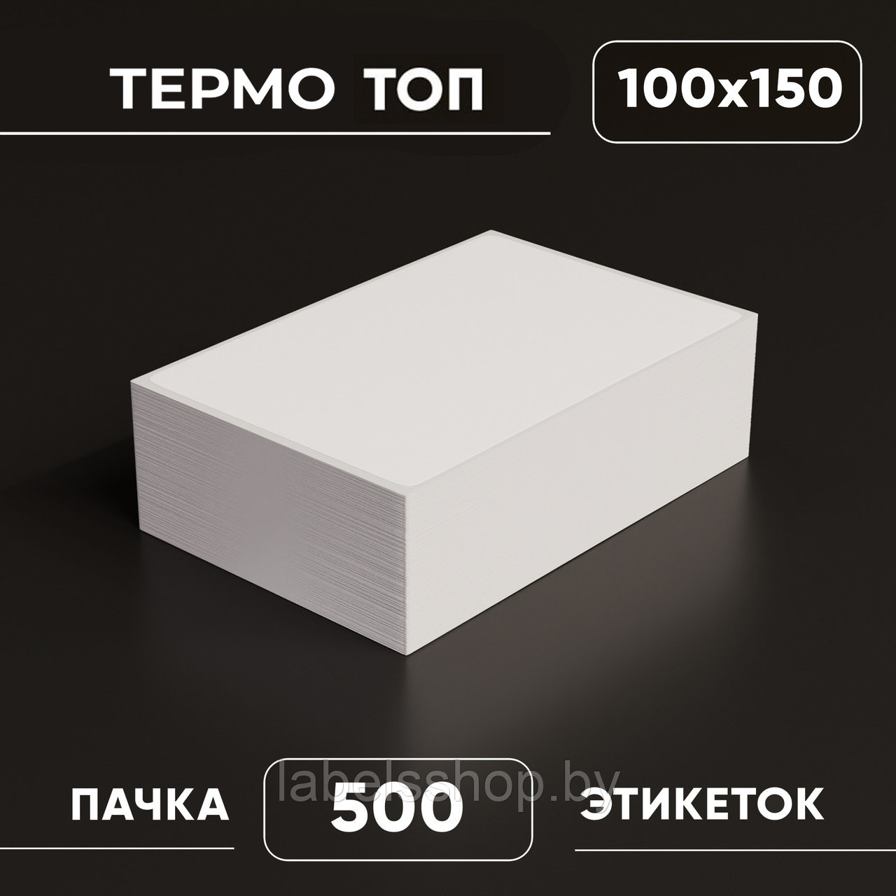 Термоэтикетки ТОП 100х150 мм с перфорацией, белые, упаковка 500 шт.