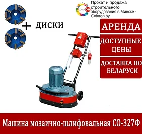 Аренда машина мозаично-шлифовальная