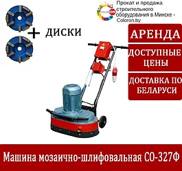 Аренда машина мозаично-шлифовальная СО-327Ф