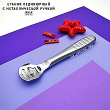 СТАНОК ПЕДИКЮРНЫЙ С МЕТАЛЛИЧЕСКОЙ РУЧКОЙ, IRISK