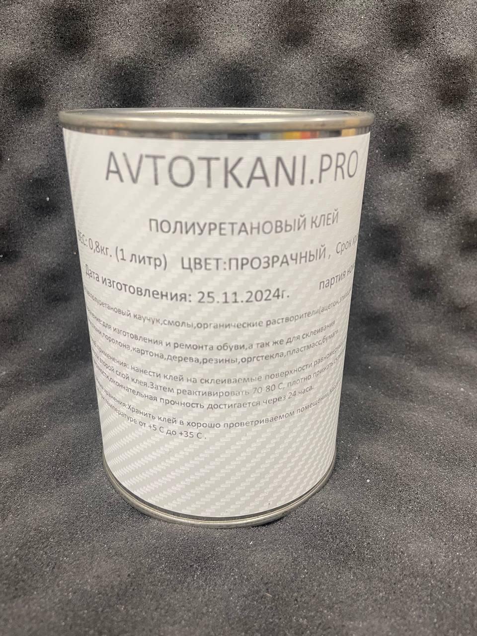 Клей * AVTOTKANI.PRO * 0.8кг.(1 литр) полиуретановый, термостойкий, автомобильный
