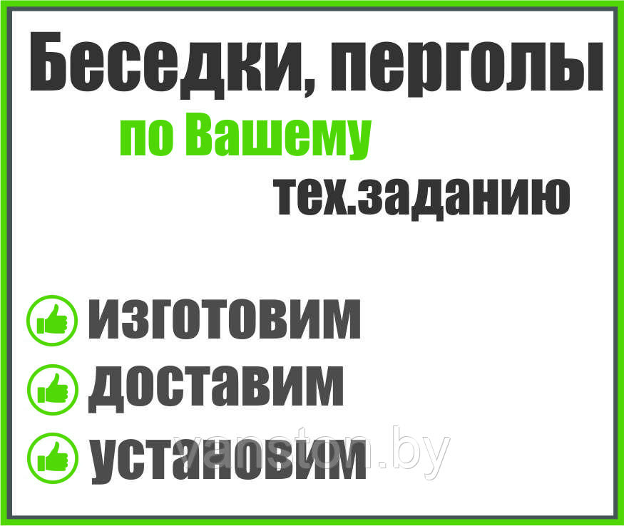 Беседка, пергола по Вашему тех.заданию