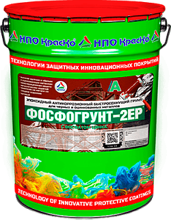 Фосфогрунт-2EP — эпоксидный антикоррозионный быстросохнущий грунт для черных и оцинкованных металлов