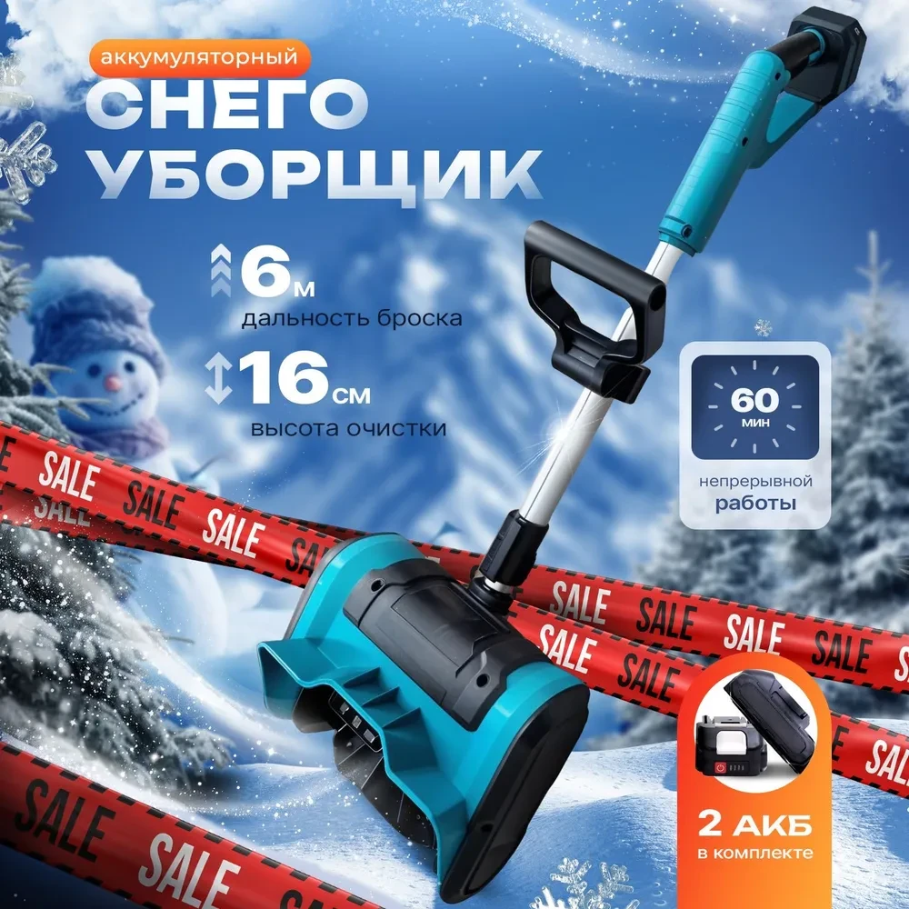 Электрический снегоуборщик аккумуляторный