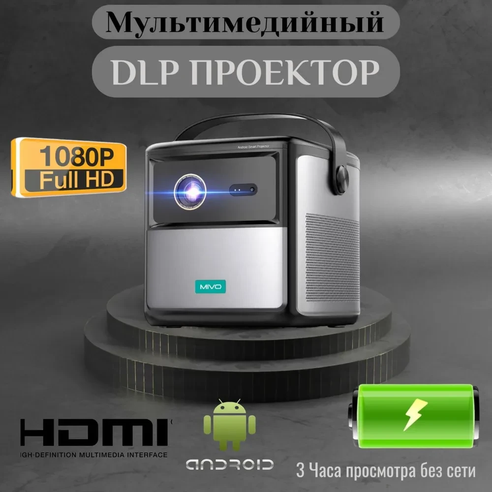 MIVO Проектор DLP MV-189, DLP, серый металлик, черный