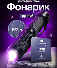 Фонарик ультрафиолетовый аккумуляторный USB