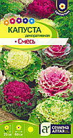 Капуста декор. Смесь окрасок 0,1 г (Сем Алт)