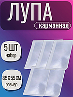 Карманная лупа для чтения 5 шт.