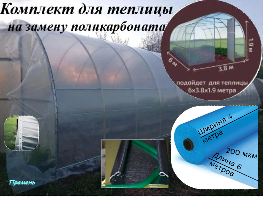 Комплект для теплицы (6м*4м) на замену поликарбоната 200 мкм