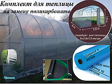 Комплект для теплицы (10м*4м) на замену поликарбоната 200 мкм