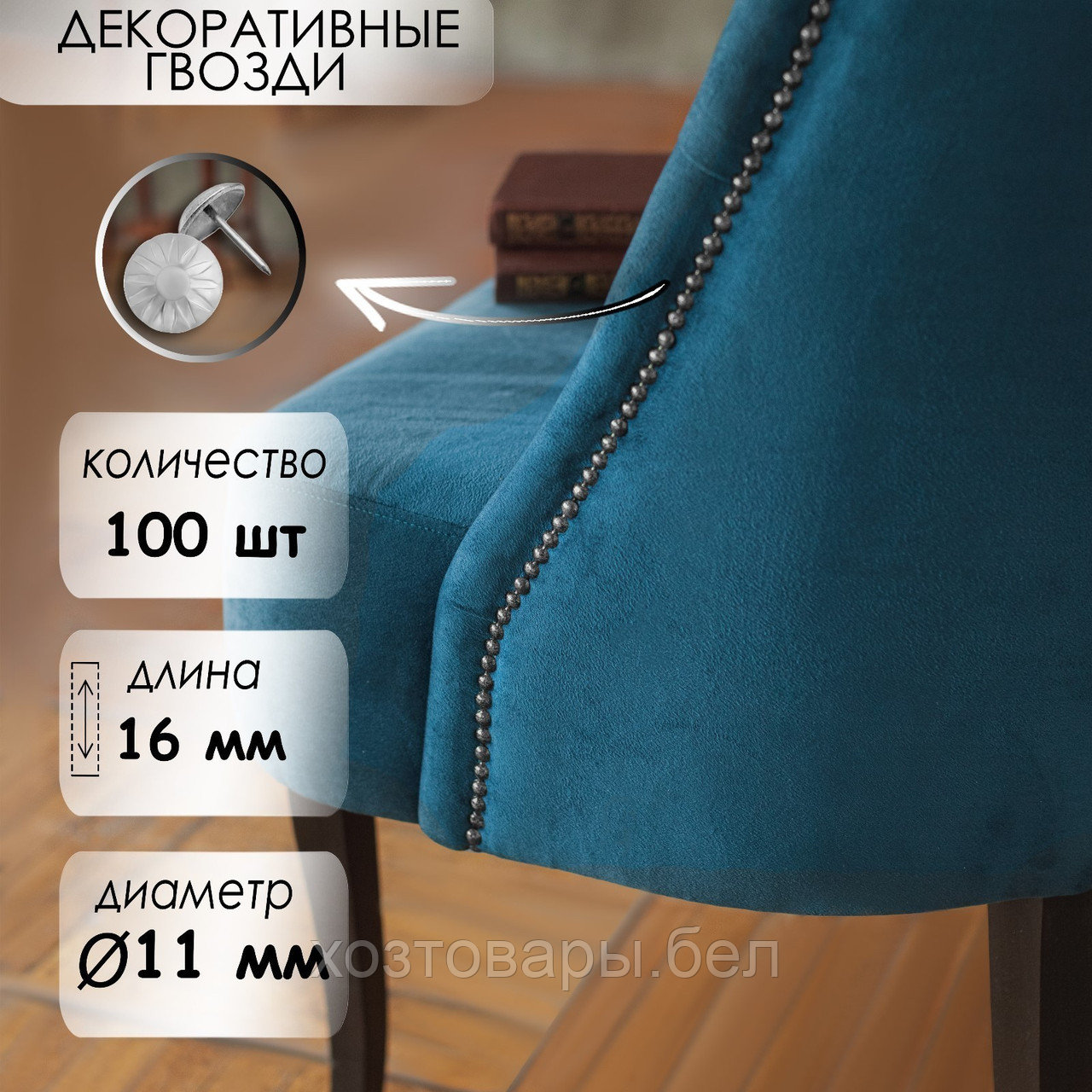 Гвозди декоративные 11х16мм Хром (100шт.) фактурные