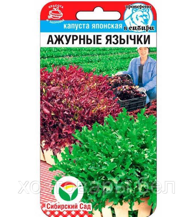 Капуста японская Ажурные язычки 1г Ранн (Сиб Сад)