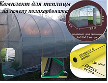 Комплект для теплицы (6м*4м) на замену поликарбоната