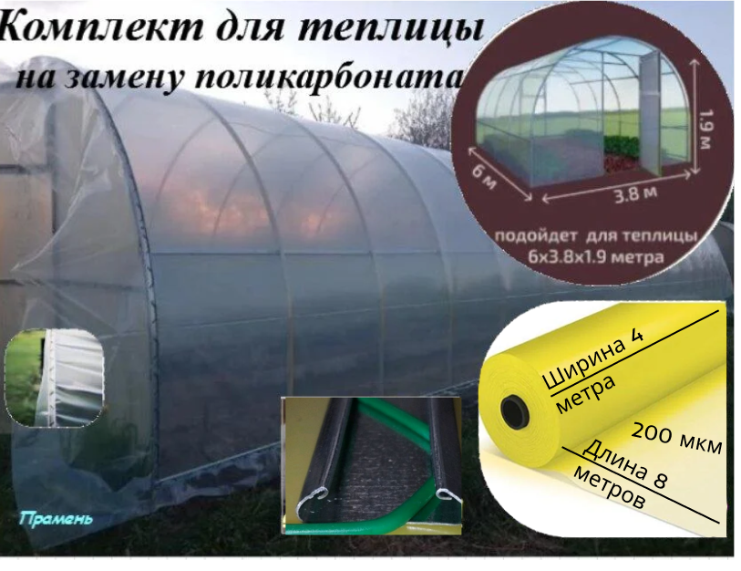 Комплект для теплицы (8м*4м) на замену поликарбоната 200 мкм