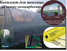 Комплект для теплицы (8м*4м) на замену поликарбоната 200 мкм
