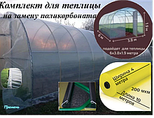 Комплект для теплицы (10м*4м) на замену поликарбоната 200 мкм