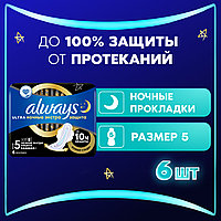 Always Ultra Night Ночные Экстра / Night Extra Размер 5 6 шт. Женские прокладки ги­ги­е­ни­че­ские ежедневные