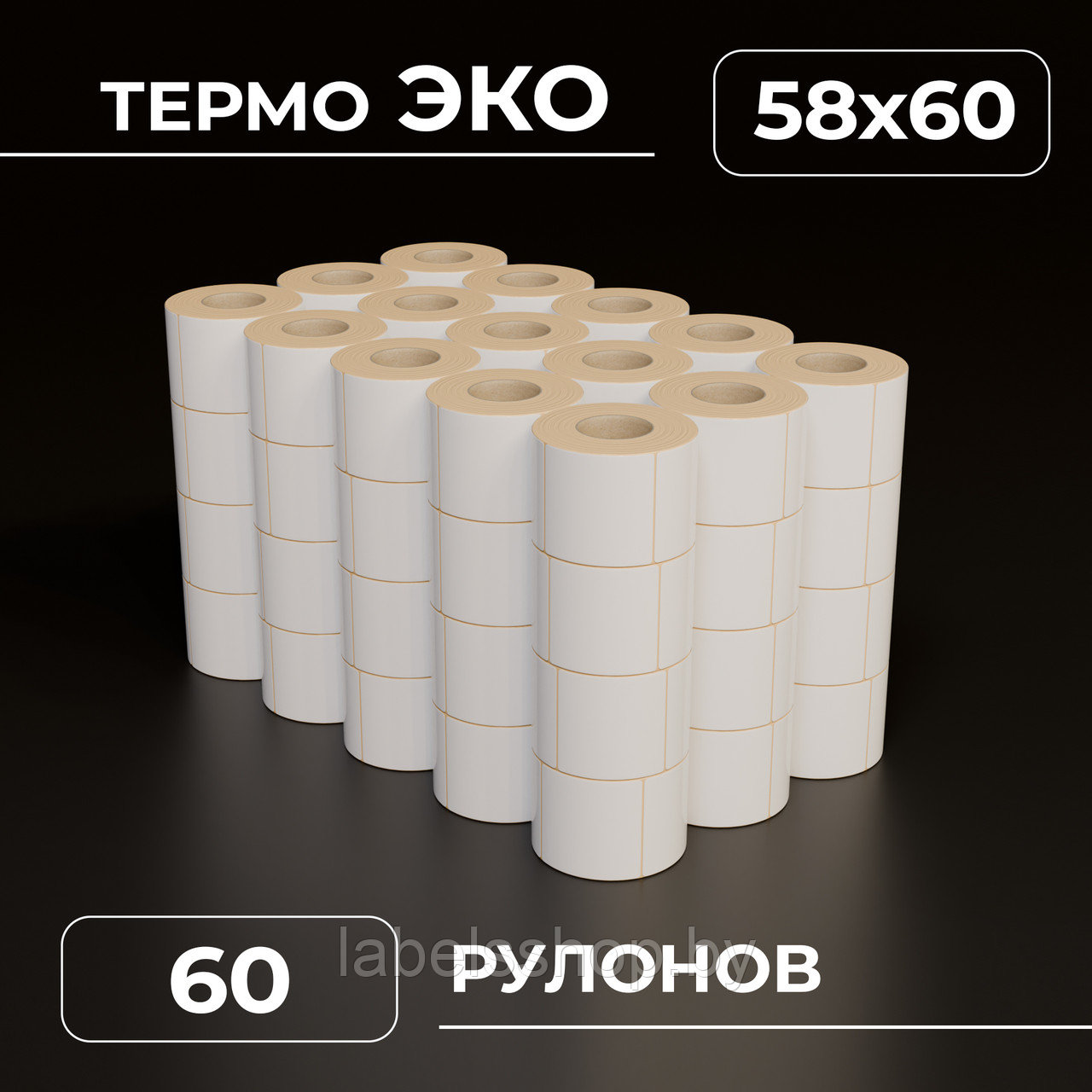 Термоэтикетки самоклеящиеся 58х60 мм, ЭКО, Цвет белый , втулка 40 мм - 500 этикеток в ролике (c НДС)