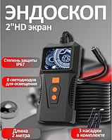 Видео-эндоскоп с камерой 8 мм, длиной кабеля 2 м. Размер экрана 2 дюйма