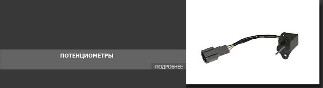 Потенциометры. Запчасти для погрузчиков