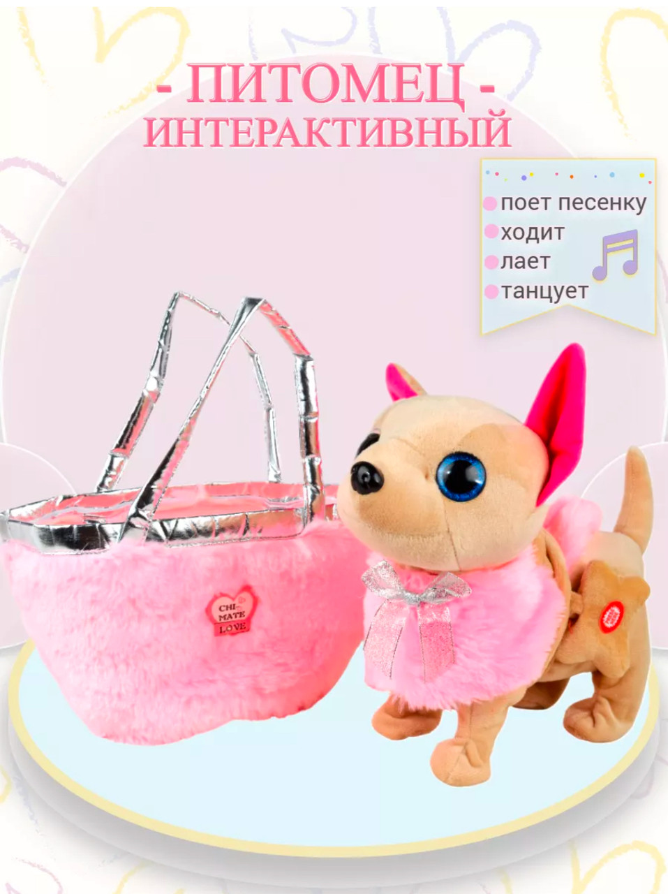 Игрушка Музыкальная собачка  ЧИЧИ-ЛАВ (CHI-CHI LOVE) с сумочкой  переноской, 2 мелодии на русском