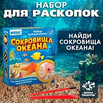 Сокровища океана - набор для раскопок