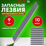 Лезвия для ножей 9 мм КОМПЛЕКТ 10 ШТ., толщина лезвия 0,38 мм, в пластиковом пенале, STAFF "Basic", 235465, фото 9