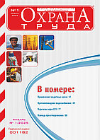 Вышел в свет журнал «Охрана труда» № 1 (235), январь 2025 г.