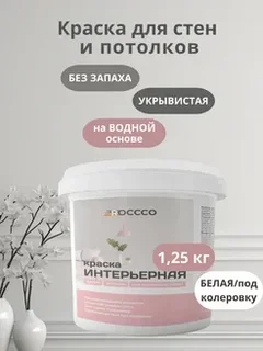 Краска водоэмульсионная для стен и потолков 1,25 кг