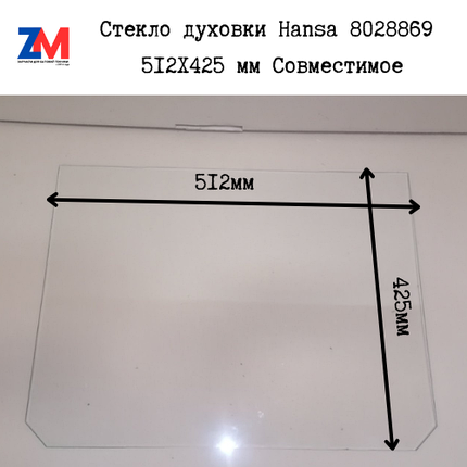 Стекло двери духовки Hansa 8028869 512X425 мм(512*425) Совместимое, фото 2
