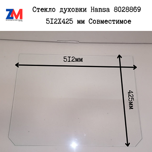 Стекло двери духовки Hansa 8028869  512X425 мм(512*425) Совместимое