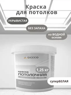 Краска для потолков белоснежная 1,25 кг