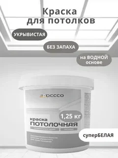 Краска для потолков белоснежная 1,25 кг