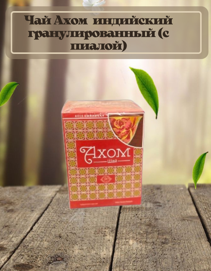 Чай Ахом 250гр индийский гранулированный (с пиалой)