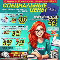Скидки для студентов на печать. А4 - 30 коп., чертеж А1 - 3,00 руб.