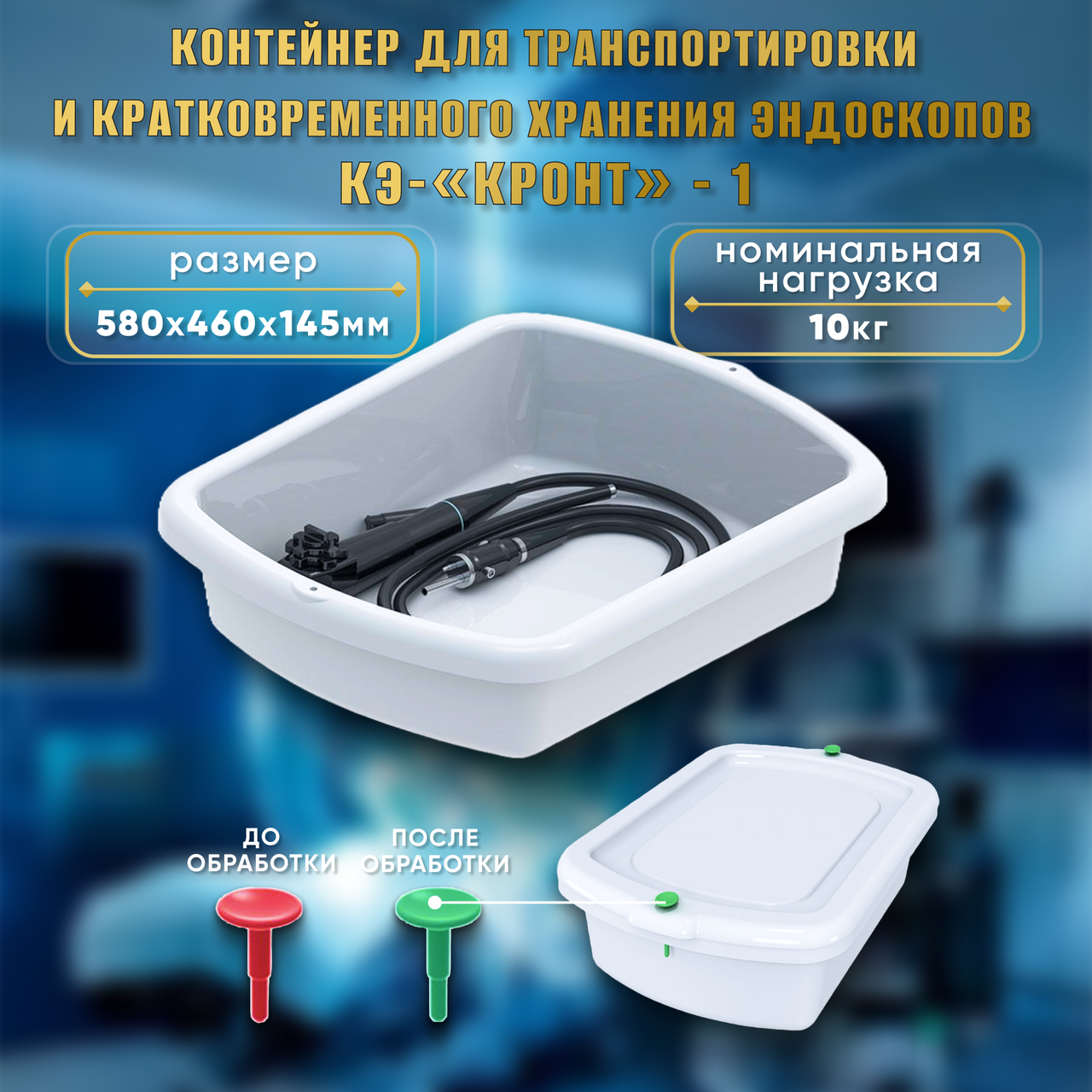 Контейнер для транспортировки и кратковременного хранения эндоскопов КЭ-"КРОНТ"-1