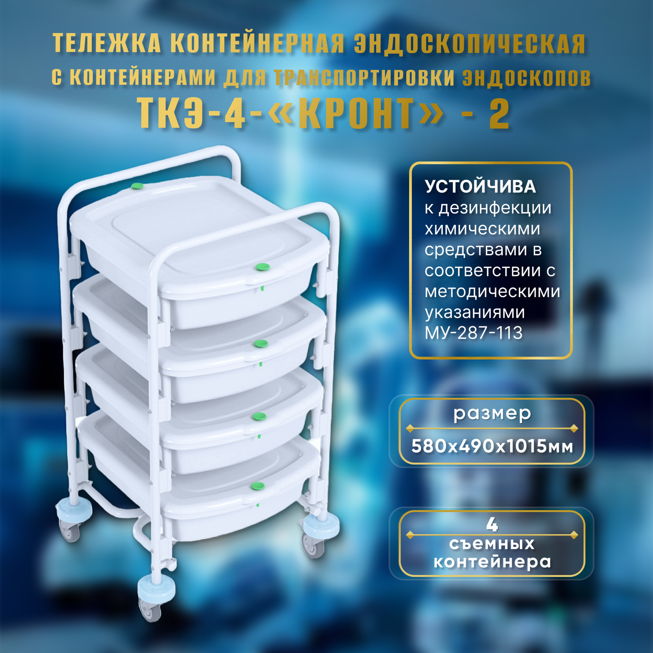 ТЕЛЕЖКА КОНТЕЙНЕРНАЯ ЭНДОСКОПИЧЕСКАЯ С КОНТЕЙНЕРАМИ ТКЭ-4-"КРОНТ"-2