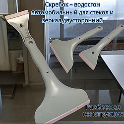 Скребок - водосгон автомобильный для стекол и зеркал двусторонний, Серый ВВ