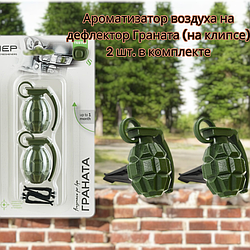 Ароматизатор воздуха на дефлектор Граната (на клипсе) / 2 шт. в комплекте