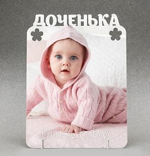 Фоторамка металлическая "ДОЧЕНЬКА"