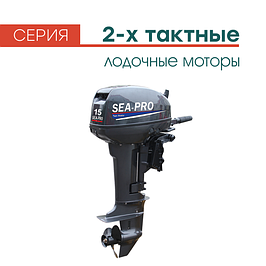 Двухтактные лодочные моторы Sea-Pro